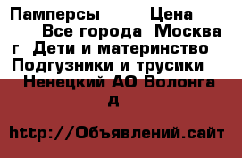 Памперсы Goon › Цена ­ 1 000 - Все города, Москва г. Дети и материнство » Подгузники и трусики   . Ненецкий АО,Волонга д.